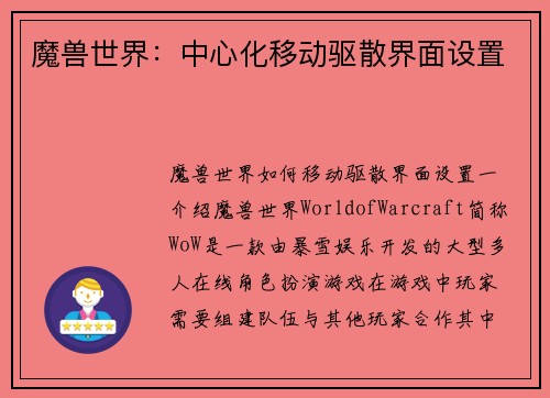 魔兽世界：中心化移动驱散界面设置
