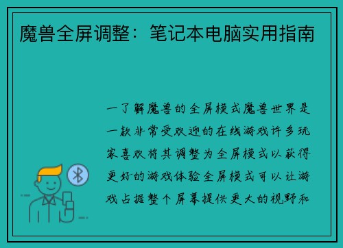魔兽全屏调整：笔记本电脑实用指南
