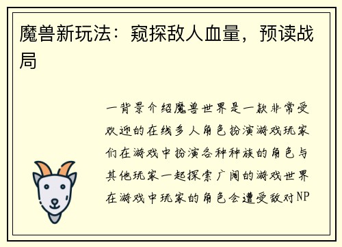 魔兽新玩法：窥探敌人血量，预读战局
