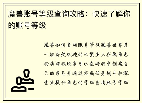 魔兽账号等级查询攻略：快速了解你的账号等级