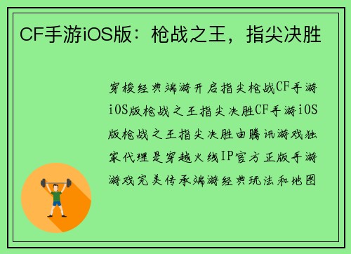 CF手游iOS版：枪战之王，指尖决胜