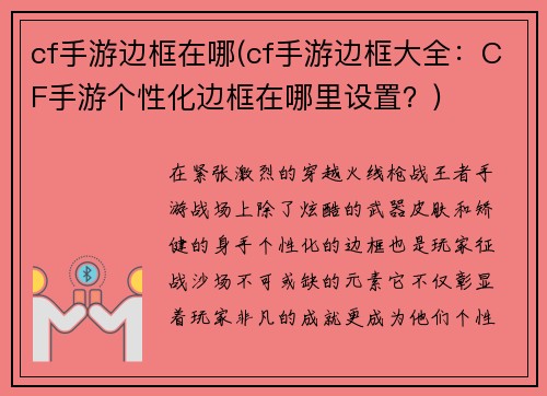 cf手游边框在哪(cf手游边框大全：CF手游个性化边框在哪里设置？)