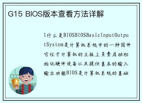 G15 BIOS版本查看方法详解