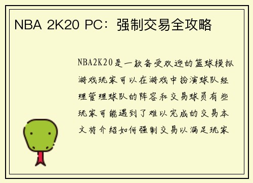 NBA 2K20 PC：强制交易全攻略