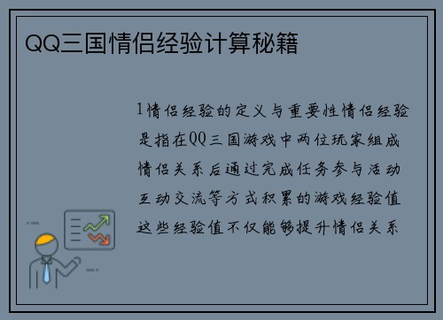 QQ三国情侣经验计算秘籍