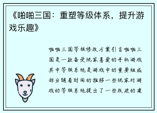 《啪啪三国：重塑等级体系，提升游戏乐趣》
