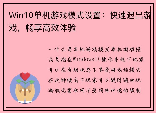 Win10单机游戏模式设置：快速退出游戏，畅享高效体验
