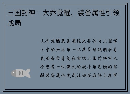 三国封神：大乔觉醒，装备属性引领战局