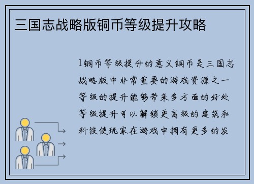 三国志战略版铜币等级提升攻略