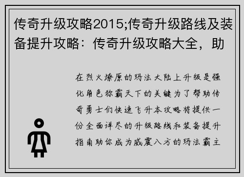 传奇升级攻略2015;传奇升级路线及装备提升攻略：传奇升级攻略大全，助你成为玛法霸主