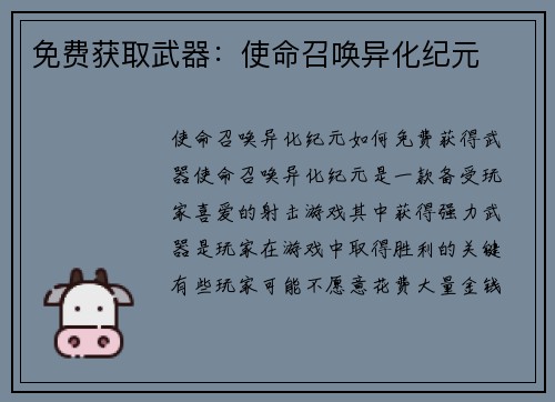 免费获取武器：使命召唤异化纪元