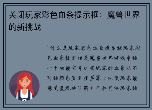 关闭玩家彩色血条提示框：魔兽世界的新挑战