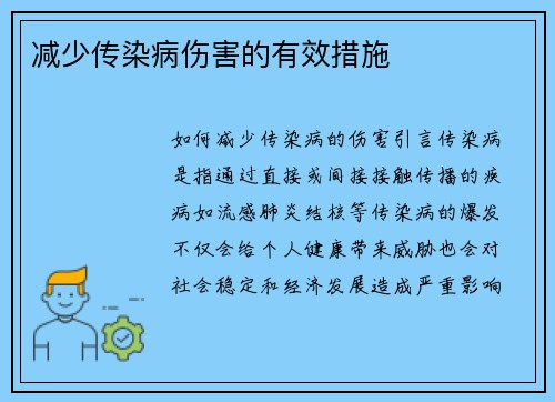 减少传染病伤害的有效措施