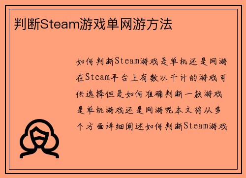 判断Steam游戏单网游方法