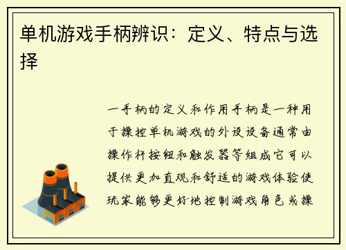 单机游戏手柄辨识：定义、特点与选择