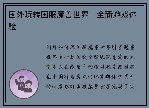 国外玩转国服魔兽世界：全新游戏体验