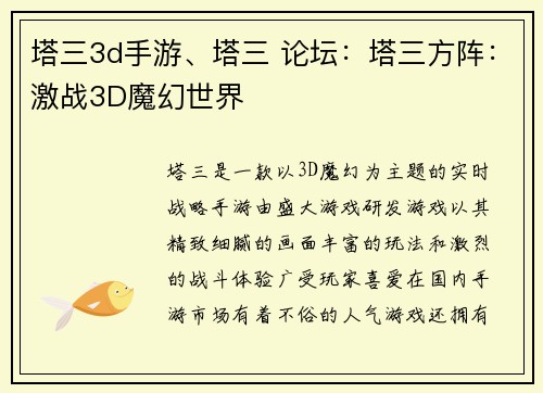 塔三3d手游、塔三 论坛：塔三方阵：激战3D魔幻世界