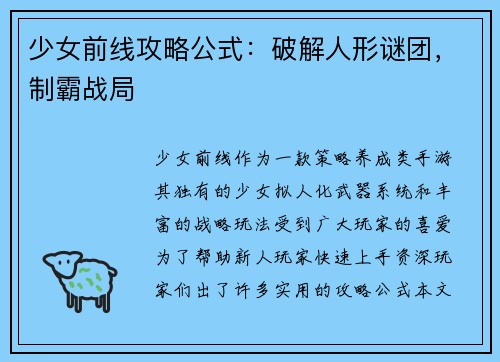 少女前线攻略公式：破解人形谜团，制霸战局