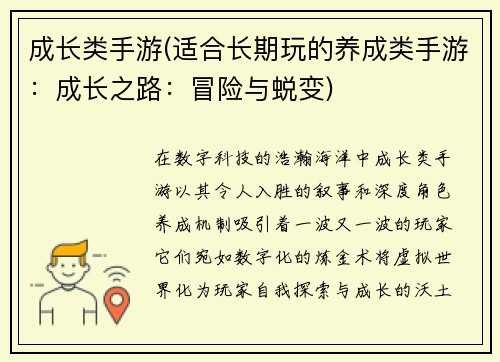 成长类手游(适合长期玩的养成类手游：成长之路：冒险与蜕变)