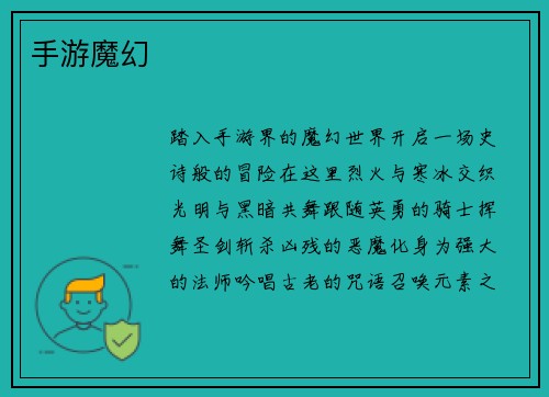 手游魔幻