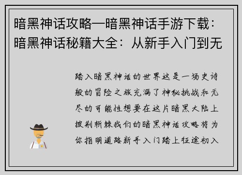 暗黑神话攻略—暗黑神话手游下载：暗黑神话秘籍大全：从新手入门到无上至境